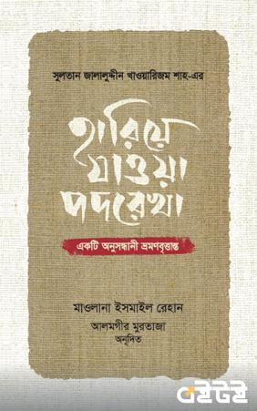 হারিয়ে যাওয়া পদরেখা