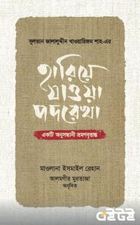 হারিয়ে যাওয়া পদরেখা