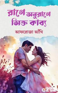 রাগে অনুরাগে সিক্ত কাব্য
