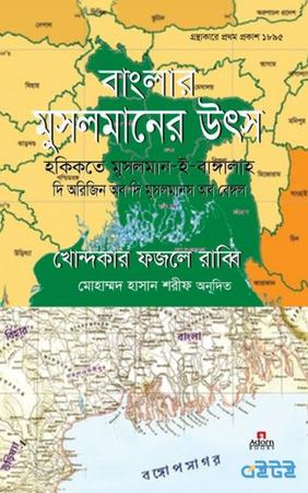 বাংলার মুসলমানের উৎস