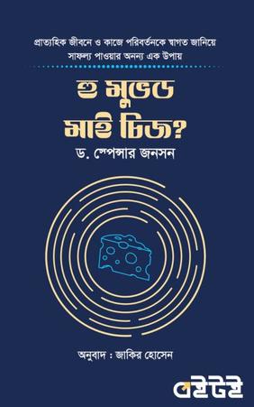 হু মুভড মাই চিজ?