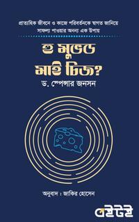 হু মুভড মাই চিজ?