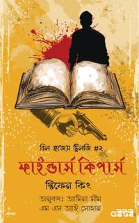 ফাইন্ডার্স কিপারস