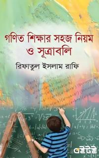 গণিত শিক্ষার সহজ নিয়ম ও সূত্রাবলি