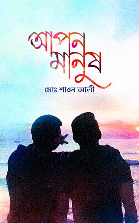 আপন মানুষ
