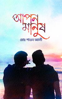 আপন মানুষ