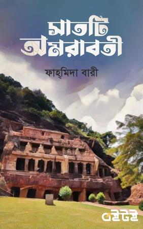 সাতটি অমরাবতী