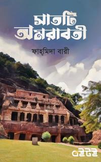সাতটি অমরাবতী