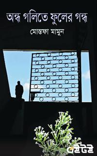 অন্ধ গলিতে ফুলের গন্ধ
