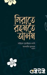 সিরাতে রহমতে আলম