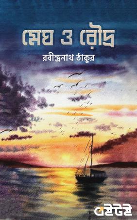 মেঘ ও রৌদ্র