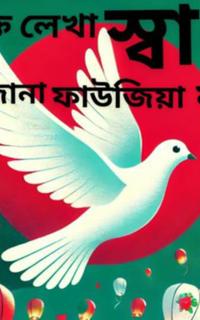 রক্তে লেখা স্বাধীনতা