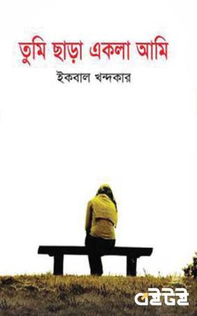 তুমি ছাড়া একলা আমি
