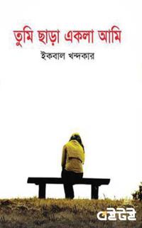 তুমি ছাড়া একলা আমি