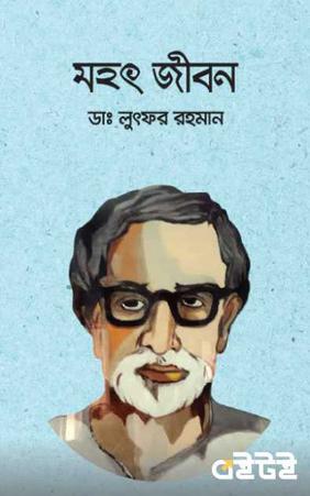 মহৎ জীবন