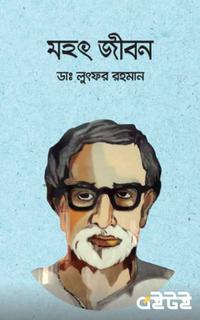 মহৎ জীবন
