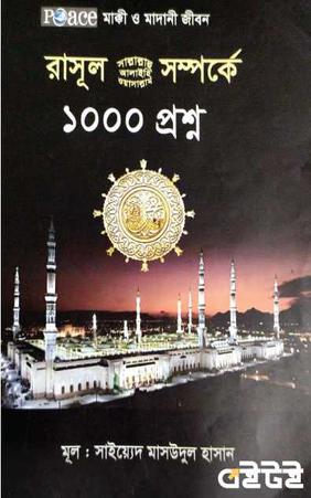 রাসূল (সা) সম্পর্কে ১০০০ প্রশ্ন