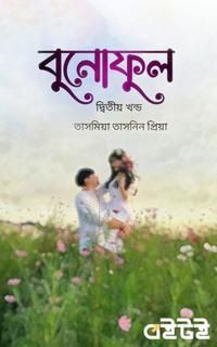 বুনোফুল (দ্বিতীয় খন্ড)