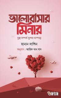 ভালোবাসার মিনার