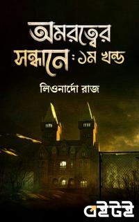 অমরত্বের সন্ধানে: ১ম খন্ড