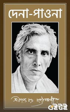 দেনা পাওনা