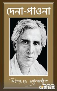 দেনা পাওনা
