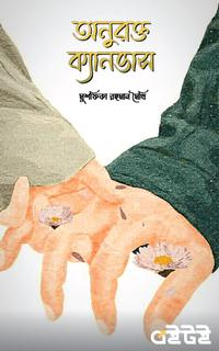 অনুরক্ত ক্যানভাস