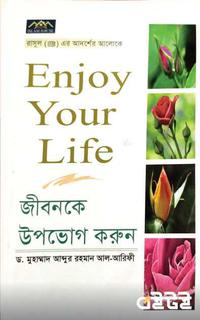 জীবনকে উপভোগ করুন