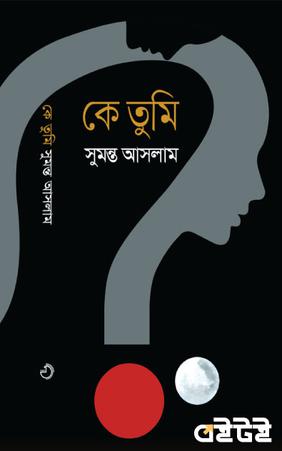 কে তুমি
