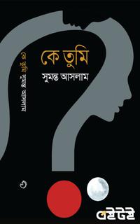 কে তুমি