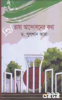 ভাষা আন্দোলনের কথা