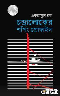 চন্দ্রালোকের শপিং প্রোফাইল