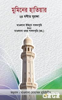 মুমিনের হাতিয়ার ২৪ ঘণ্টার সুরক্ষা