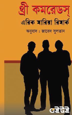থ্রি কমরেডস