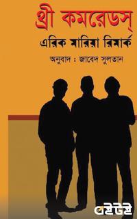 থ্রি কমরেডস
