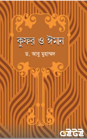 কুফর ও ঈমান