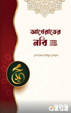 আখেরাতের নবি ﷺ