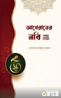 আখেরাতের নবি ﷺ