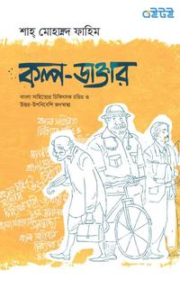 কল্প-ডাক্তার