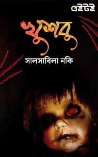খুশবু