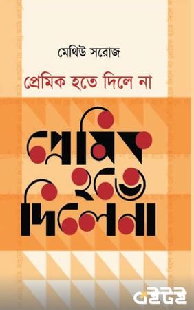 প্রেমিক হতে দিলে না
