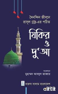 যিকির ও দু‘আ