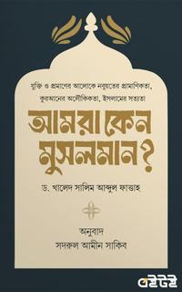 আমরা কেন মুসলমান