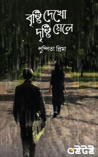 বৃষ্টি দেখো দৃষ্টি মেলে
