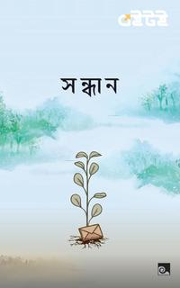 সন্ধান