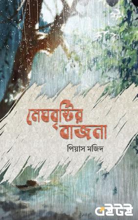 মেঘবৃষ্টির বাজনা