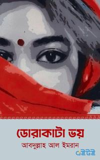 ডোরাকাটা ভয়