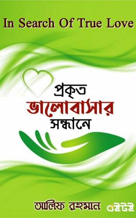 প্রকৃত ভালোবাসার সন্ধানে