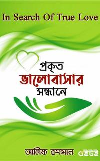প্রকৃত ভালোবাসার সন্ধানে