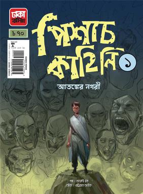 পিশাচ কাহিনী- ১
